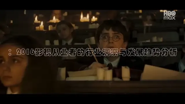：2016影视从业者的行业洞察与发展趋势分析