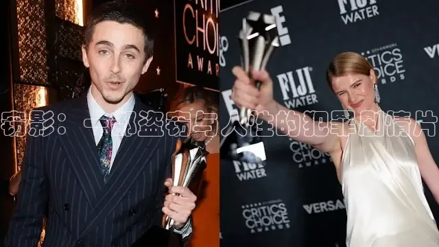 窃影：一部盗窃与人性的犯罪剧情片