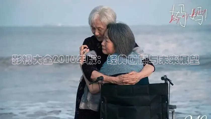 影视大全2016年版：经典回顾与未来展望