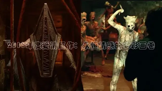 2016年度爱情巨作：永恒情感的七彩画卷