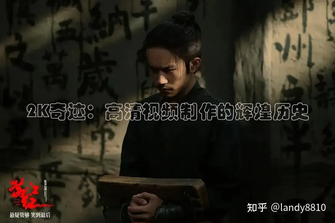 2K奇迹：高清视频制作的辉煌历史