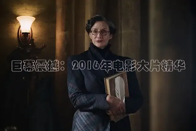 巨幕震撼：2016年电影大片精华