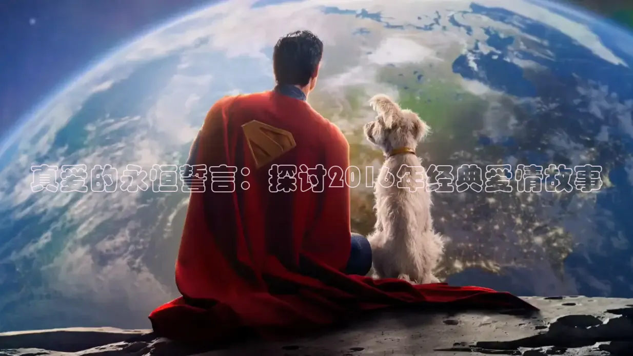真爱的永恒誓言：探讨2016年经典爱情故事