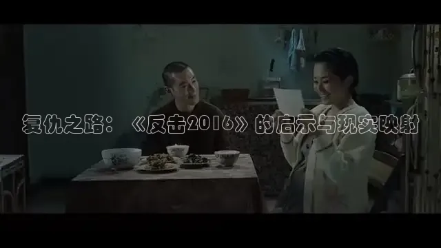 复仇之路：《反击2016》的启示与现实映射