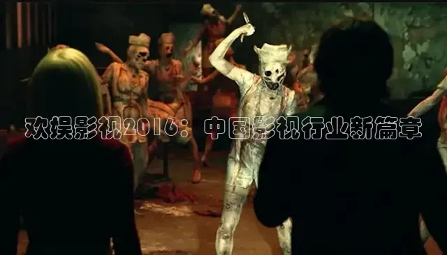 欢娱影视2016：中国影视行业新篇章