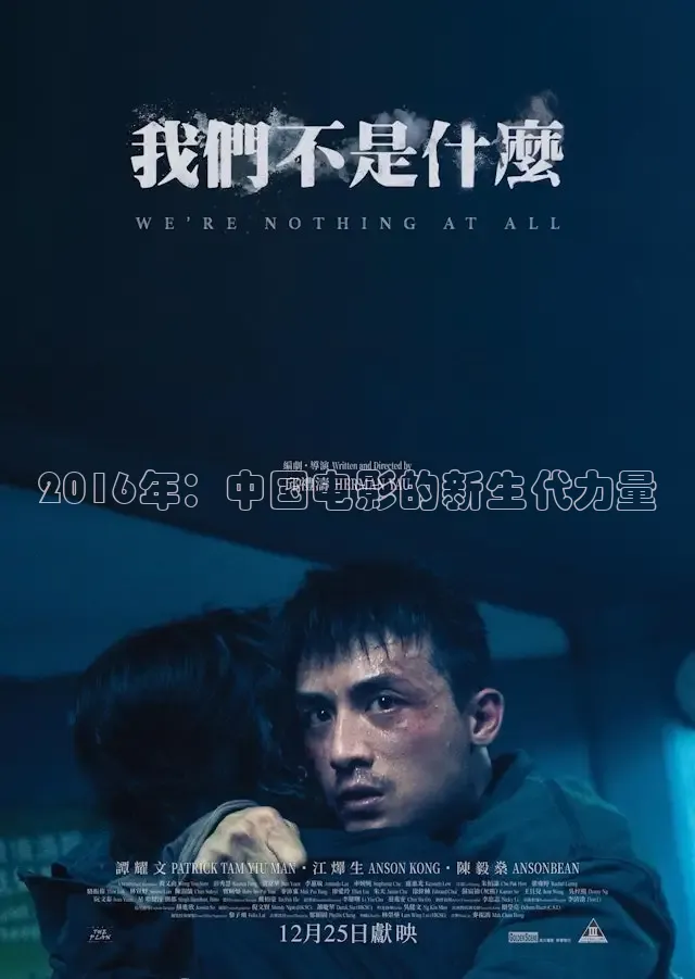 2016年：中国电影的新生代力量