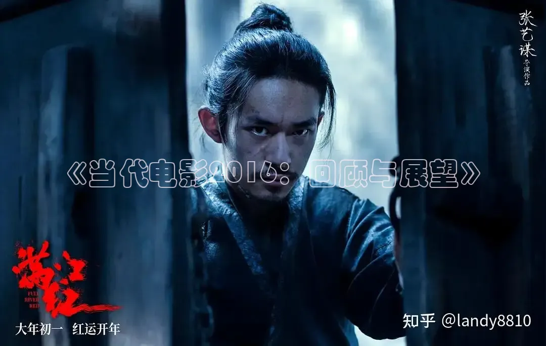 《当代电影2016：回顾与展望》
