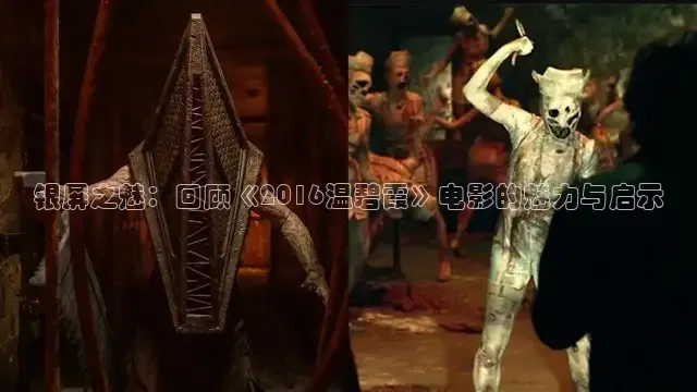 银屏之魅：回顾《2016温碧霞》电影的魅力与启示