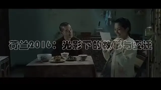 荷兰2016：光影下的故事与变迁