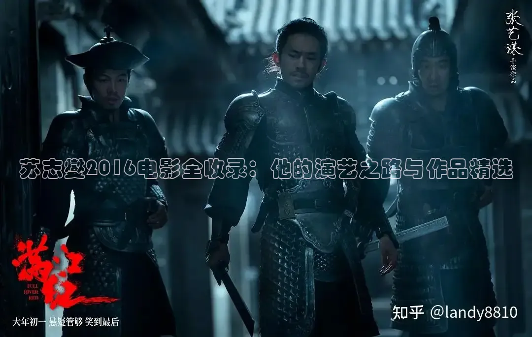 苏志燮2016电影全收录：他的演艺之路与作品精选