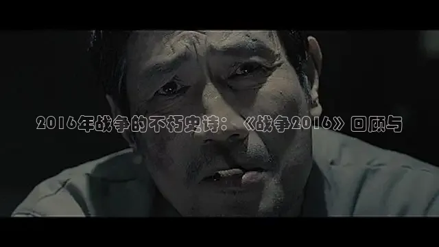 2016年战争的不朽史诗：《战争2016》回顾与