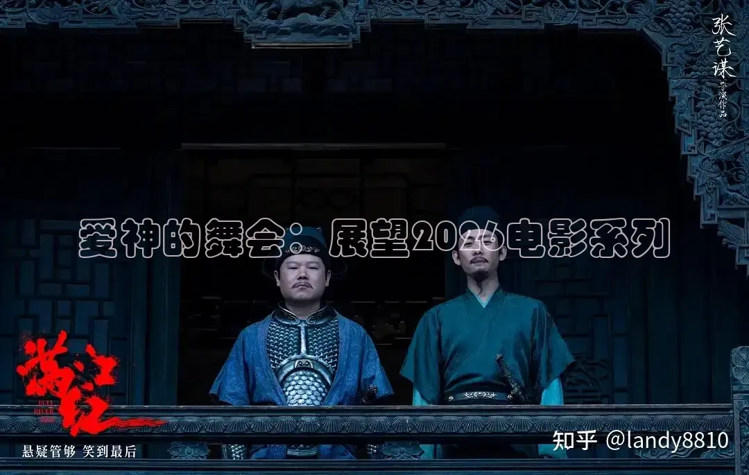 爱神的舞会：展望2026电影系列
