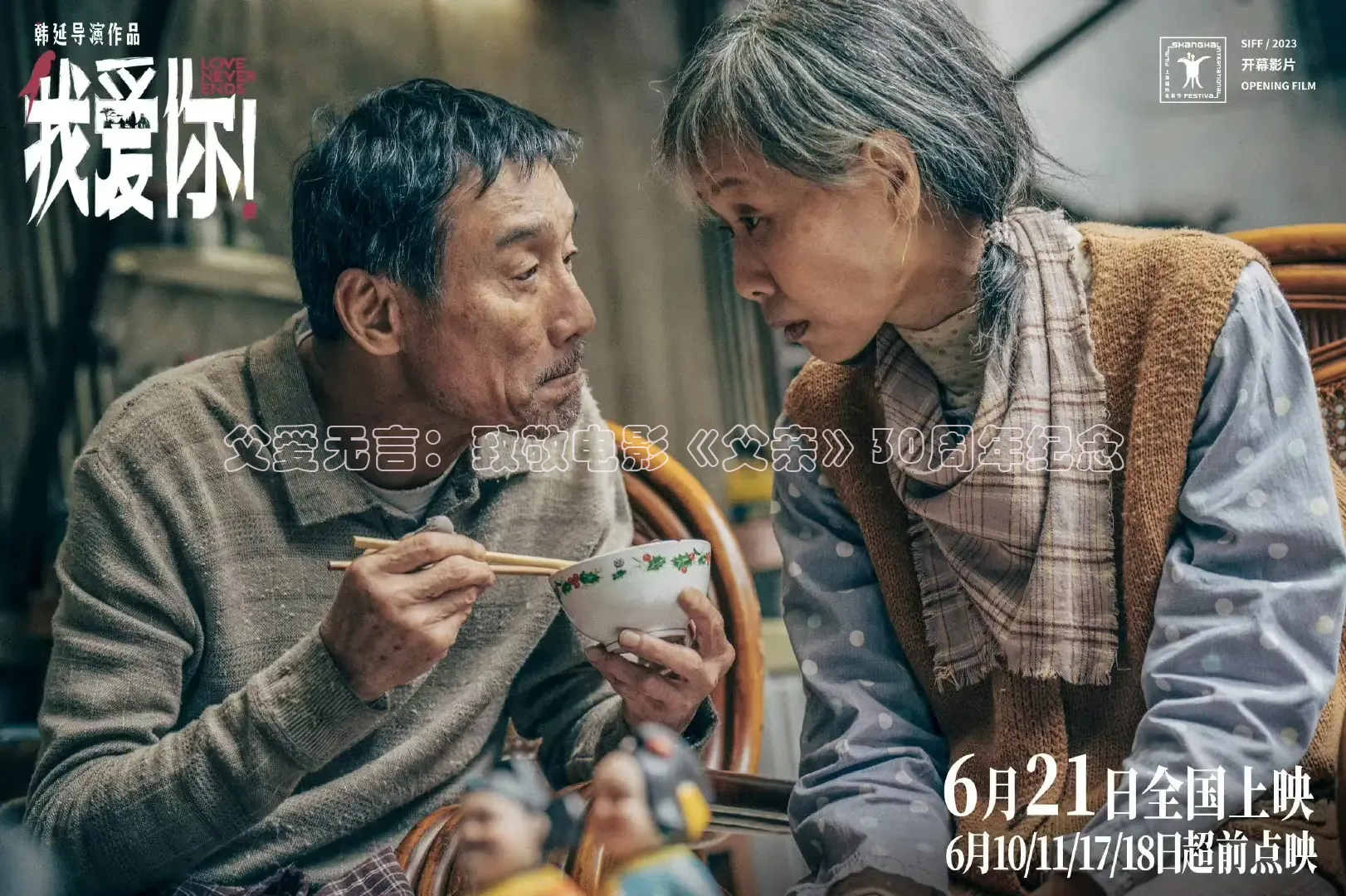 父爱无言：致敬电影《父亲》30周年纪念