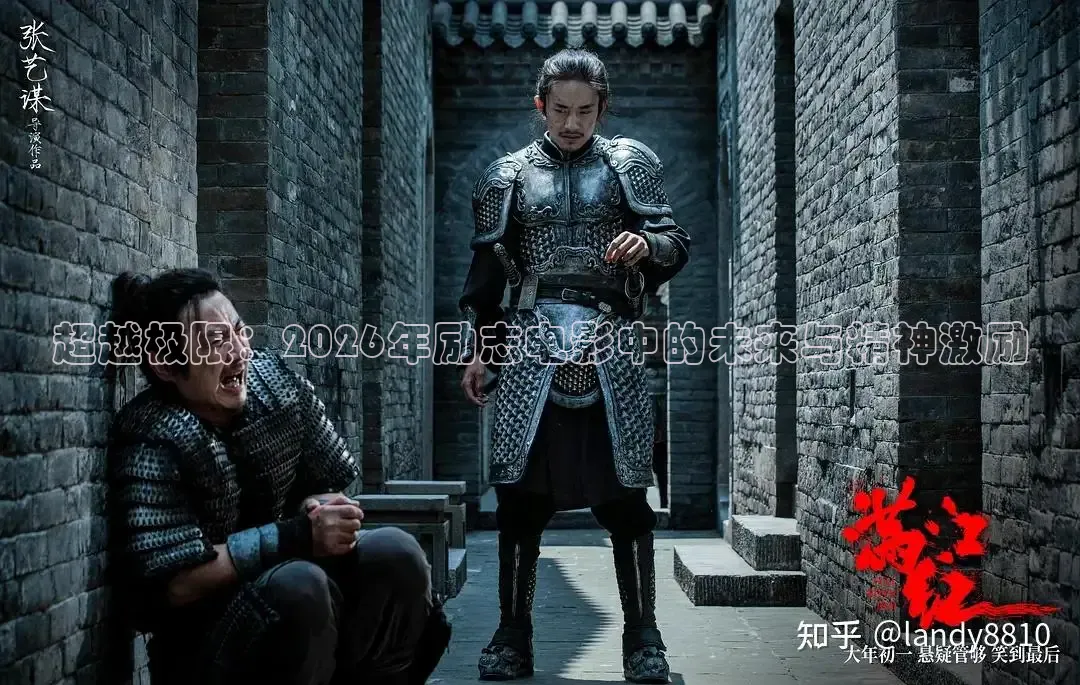 超越极限：2026年励志电影中的未来与精神激励