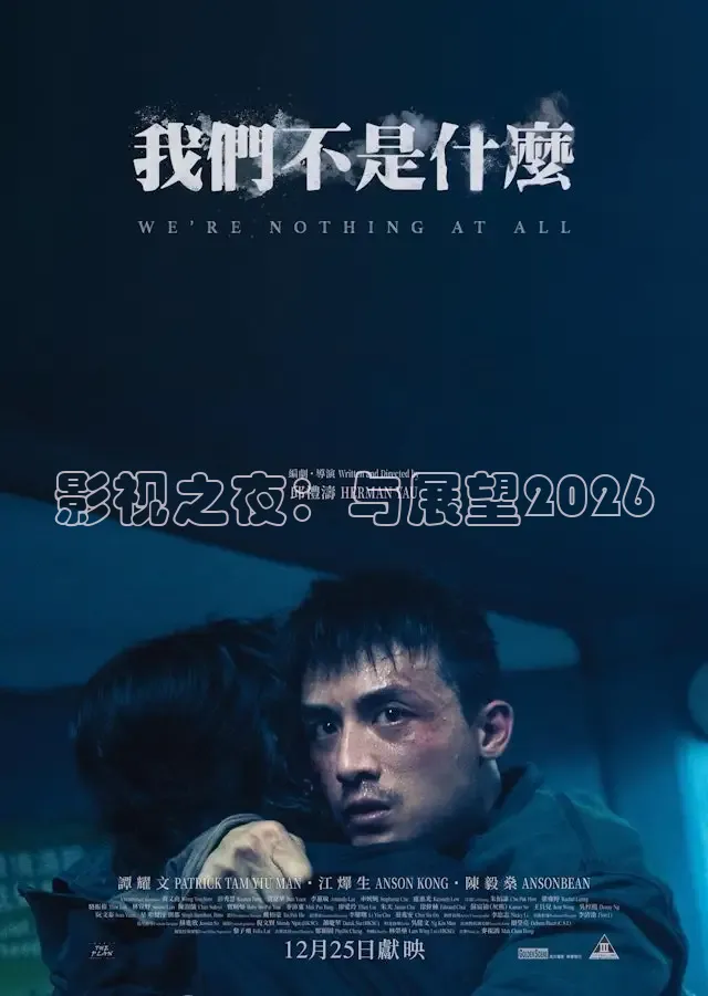 影视之夜：与展望2026