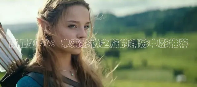 南瓜2026：未来影像之旅的精彩电影推荐