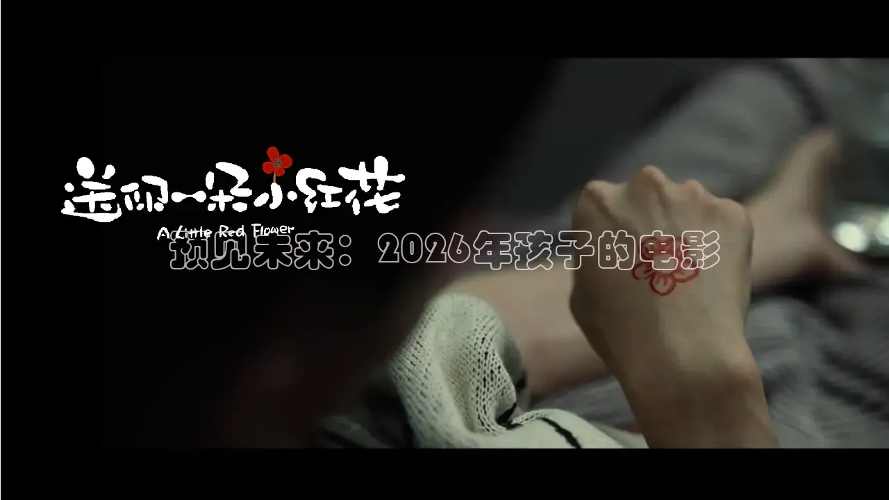 预见未来：2026年孩子的电影