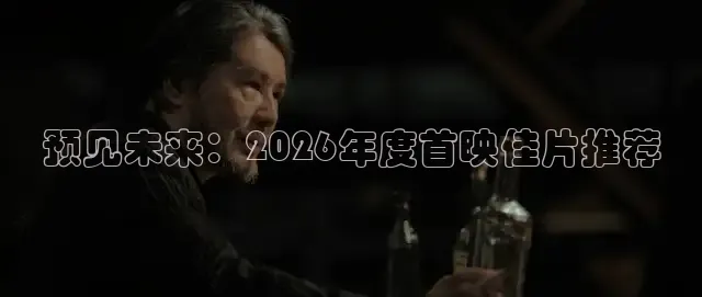 预见未来：2026年度首映佳片推荐