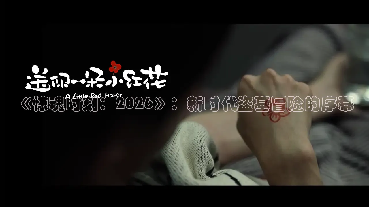 《惊魂时刻：2026》：新时代盗墓冒险的序幕