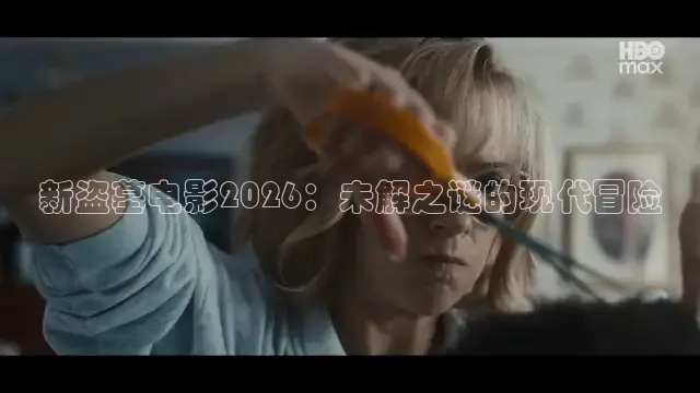 新盗墓电影2026：未解之谜的现代冒险