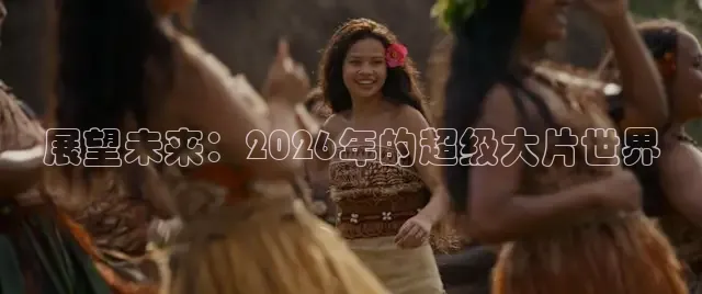 展望未来：2026年的超级大片世界